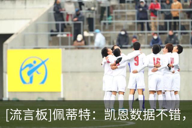 [流言板]佩蒂特：凯恩数据不错，但无重大冠军+关键战隐身他难拿金球